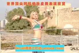 世界顶尖阿拉伯肚皮舞  BktJalil  混音 兰巴达 Orient