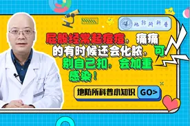 屁股上的痘痘反复发作，有时候还特别疼有的还会化脓！视频封面