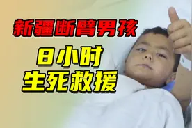 那个半夜把飞机喊回来的新疆断臂男孩如今怎么样了？视频封面