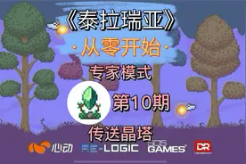 泰拉瑞亚，专家实况第10期 传送晶塔房。