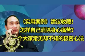 （实用案例）怎样自己消除身心痛苦？一个常见却不知的极密心法74视频封面