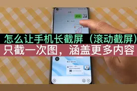 手机截屏的时候怎么长截屏？滚动截取更多内容，老年人一学就会！视频封面