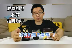 胶囊咖啡大改造！ 胶囊咖啡秒变挂耳咖啡，没有机器也能喝！