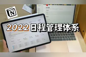 我是如何做日程管理的？notion极简高效日程表模板分享视频封面