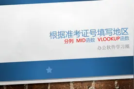 根据准考证号填写地区，mid函数与vlookup函数，数据分列