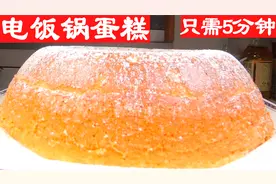 电饭锅蛋糕，只需5分钟！不用分蛋不用打发蛋白不用烤箱，Q弹Q弹