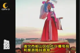 成都：文旅局官抖女主角为何成了老赖？视频封面