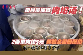 南昌最便宜肉坨汤，2两重肉5元，口口都满足，体验全国最低价