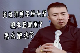 美发师剪不好头发，根本的根本是什么，怎么解决？