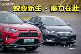 丰田蜕变新生，TNGA魔力在此！赛道试驾亚洲狮/荣放双擎E+视频封面