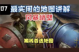 巫妖王最实用的地图讲解（风暴峭壁）视频封面