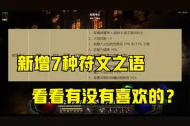 【暗黑2重制版】2.4版本新增符文之语，32#33#终于有了用武之地