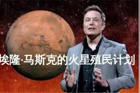 [Culturely.net文化地] 美国埃隆·马斯克的火星殖民计划视频封面