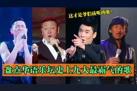 盘点华语乐坛五首最霸气阳刚歌曲，开口就是千军万马，气吞山河