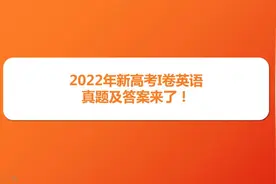 2022年新高考全国一卷英语试卷真题及答案简明解析修改版