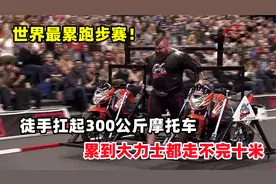 世界最累跑步赛！徒手扛起300公斤摩托车，累到大力士走不完十米视频封面