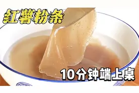 自制红薯粉条，成本只要2元，纯手工无添加，步骤简单一看就会视频封面