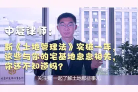 新《土地管理法》：这些与你的宅基地息息相关，你还没了解吗？视频封面
