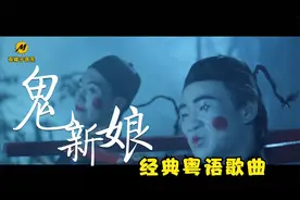 深夜必听歌曲《鬼新娘》有没有感觉背后凉飕飕的视频封面