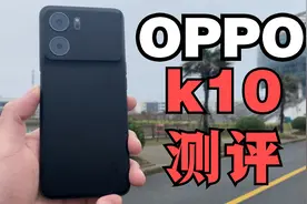 「顾子渊」没收钱但我吹爆！1400就能买到256顶配，OPPOk10测评！