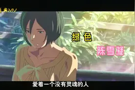 陈雪凝 一首抖音热歌《绿色》，词曲别致，歌声悠扬