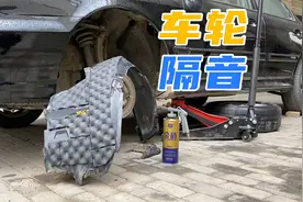 自己动手做车轮隔音，降低胎噪立竿见影，小白车主也能轻松搞定