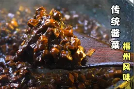 福建传统酱菜，酱香味醇厚，配粥下饭拌面都适合，比老干妈还好吃视频封面
