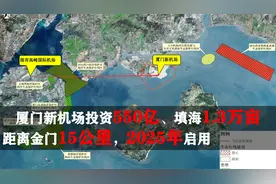 厦门新机场投资550亿、填海1.3万亩，距离金门15公里，2025年启用视频封面