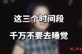 这三个时间尽量不要去睡觉，一定要记得赶紧收藏转发给身边朋友