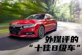 豆车一分钟：外媒评选的2020年十佳B级车，有你的吗？