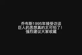 乔布斯1995年接受访谈，巨人的思想真的太可怕了！强烈建议收藏视频封面