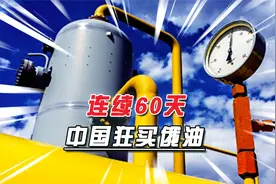 中印狂买俄原油，俄罗斯超沙特成第一供应商，美国想阻止却失败了视频封面