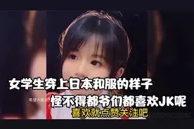 女学生穿上日本和服的样子，乖巧可爱呢，怪不得都爷们都喜欢JK呢视频封面