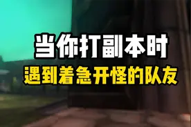 魔兽世界：当你打副本时遇到着急开怪的队友，坦克冲动奶妈遭殃视频封面