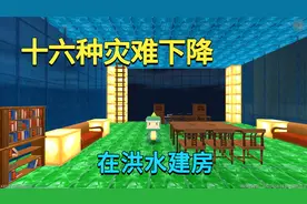 迷你世界：十六种灾难下降，我在洪水建房躲避，像水帘洞一样漂亮