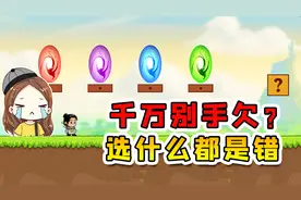 千万别手欠？选什么都是错！快把秋逼疯了！