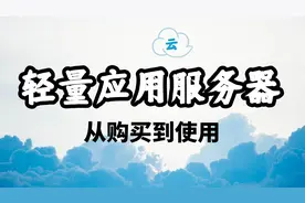 【新手指南】阿里云轻量应用云服务器从购买到使用｜开源周末视频封面