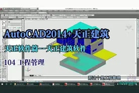 AutoCAD 2014+天正建筑入门到精通/104 工程管理视频封面