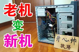 10年前的古董电脑，只需要升级这2个配件，立马可以让老机变新机视频封面