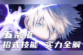 五条悟实力详解 六眼虚式无下限术式最全解析 让你秒懂五条技能