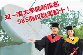 最新版2022双一流大学前十名，都是985名牌大学！视频封面