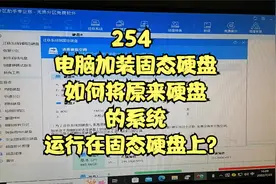 254 电脑加装固态硬盘后如何将原来硬盘的系统运行在固态硬盘上？