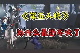 第五人格：老玩家也弃坑？为什么最近第五人格不火了？