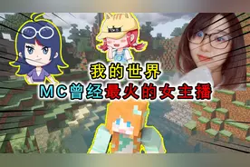 我的世界：MC曾经最火的女主播，五歌早就过气，而她直接消失