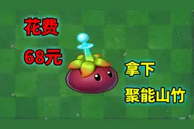 植物大战僵尸：花费68元拿下聚能山竹，体验如何？