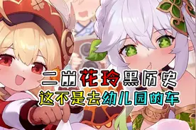 花铃早期黑历史~快停下这不是去幼儿园的车！