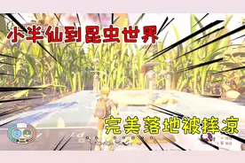 禁闭求生01：小半仙初来乍到昆虫世界，第一天就开启了打脸旅程