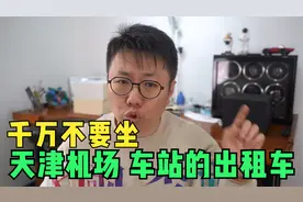 千万不要坐天津机场、火车站，汽车站周边的出租车！视频封面