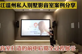 274期：教你如何一步步的打造私人家庭影音室，详细步骤讲解！视频封面