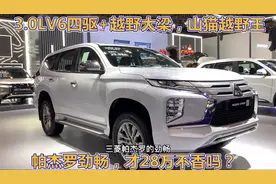 3.0LV6四驱+越野大梁，山猫越野王帕杰罗劲畅，才28万不香吗？